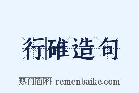 行碓造句是什么意思的图片